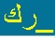 H:\Sal4\ReadVerse - Arabic alphabet sounds_php_files\practice_img4.jpg